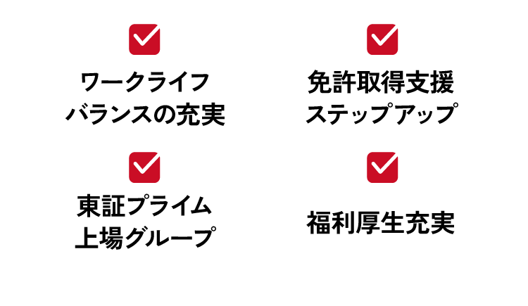 ワークライフバランスの充実、免許取得支援ステップアップ、東証プライム上場グループ、福利厚生充実
