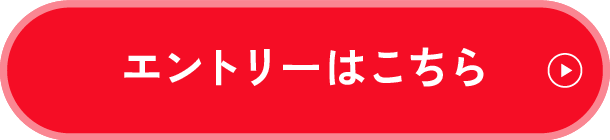 エントリーはこちら