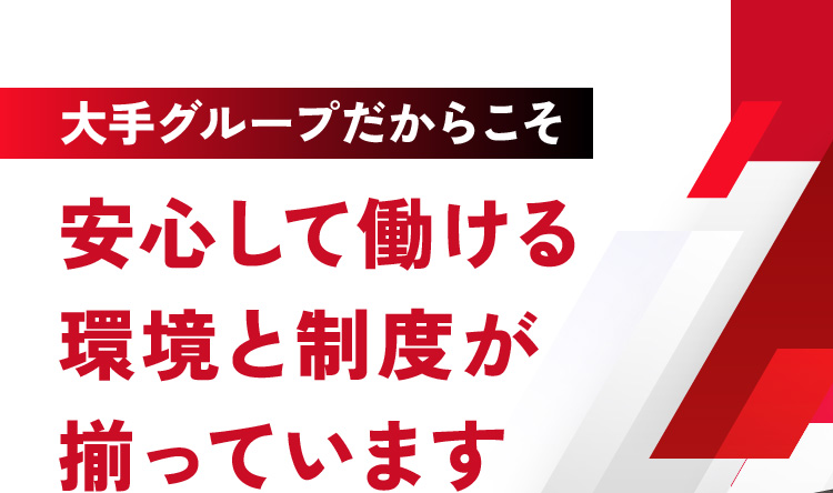 大手グループだからこそ安心して働ける環境と精度が揃っています
