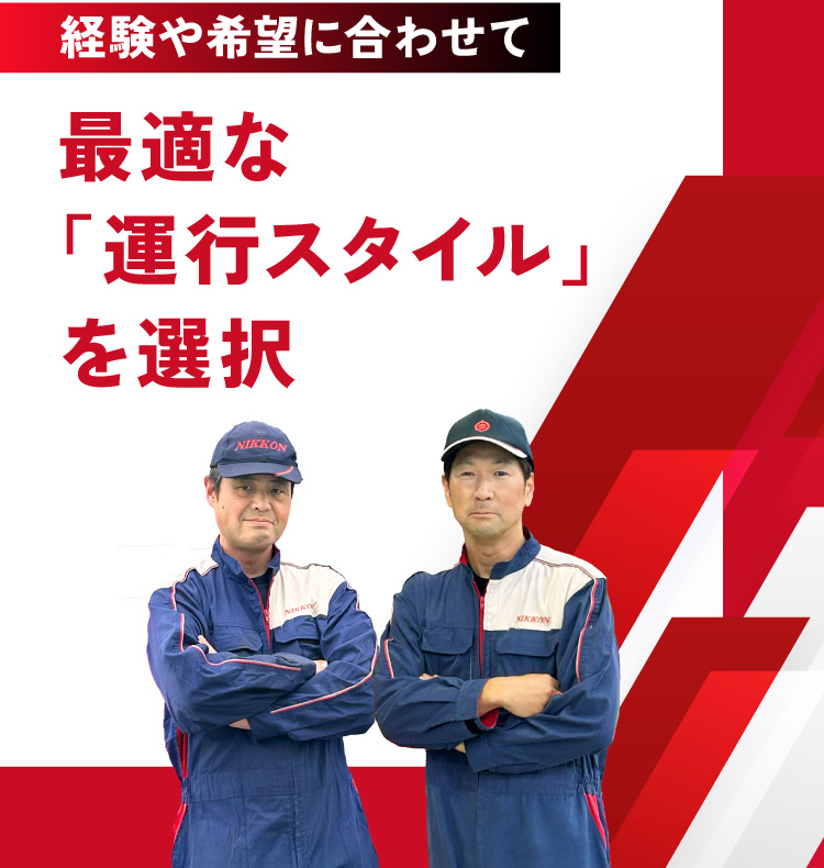 経験や希望に合わせて最適な「運行スタイル」を選択