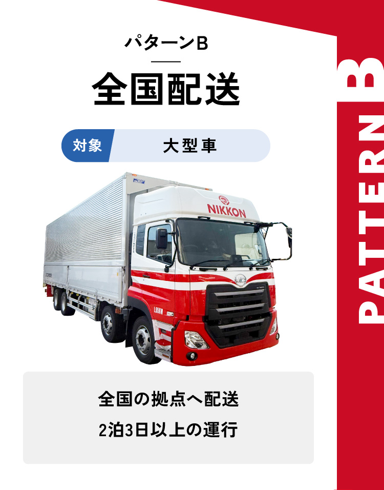 パターンB：全国配送-対象：大型車