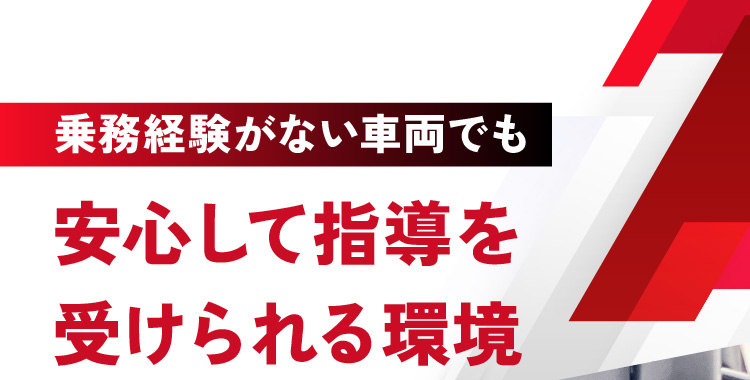 乗車経験がない車両でも安心して指導を受けられる環境