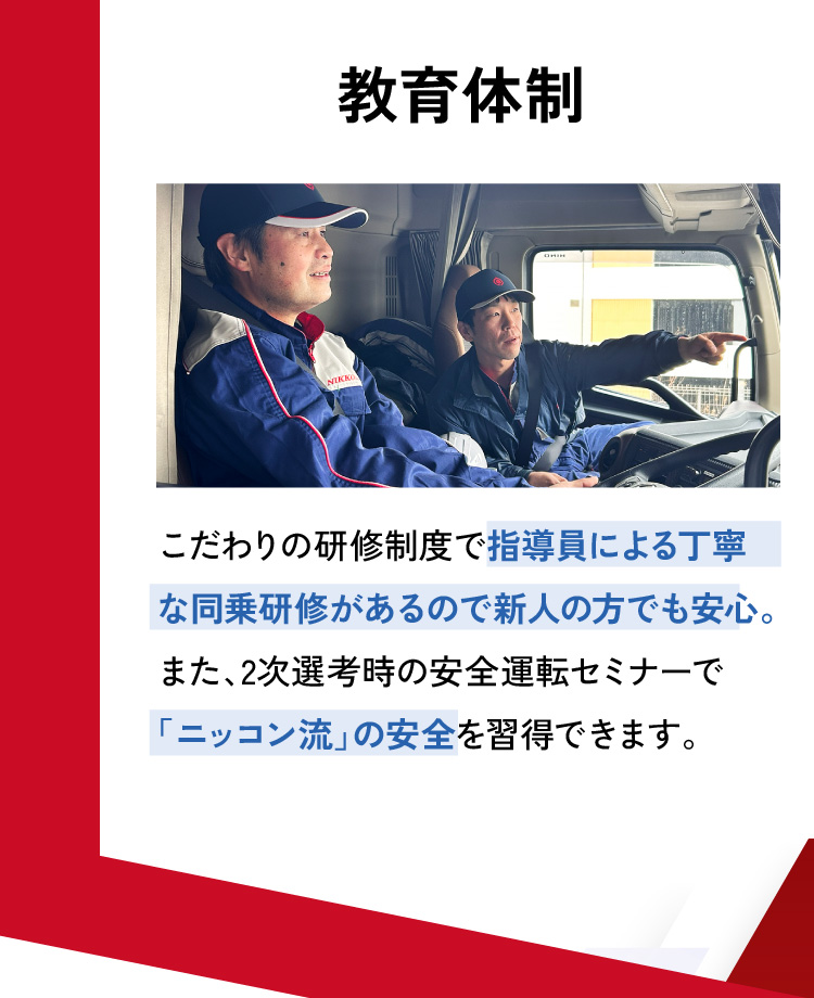 教育体制：指導員による丁寧な同乗研修があるので新人の型でも安心