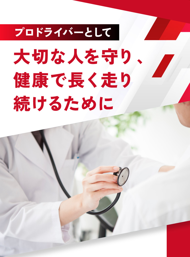 プロドライバーとして大切な人を守り、健康で長く走り続けるために
