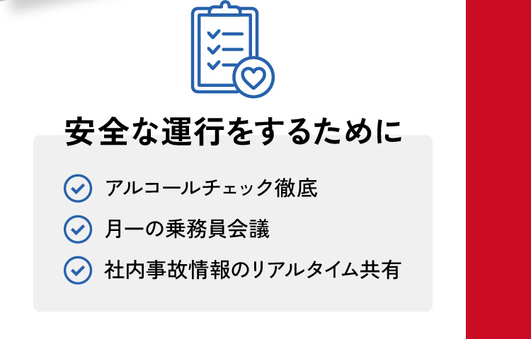 アルコールチェック徹底、月一の乗務員会議、社内事故情報のリアルタイム共有