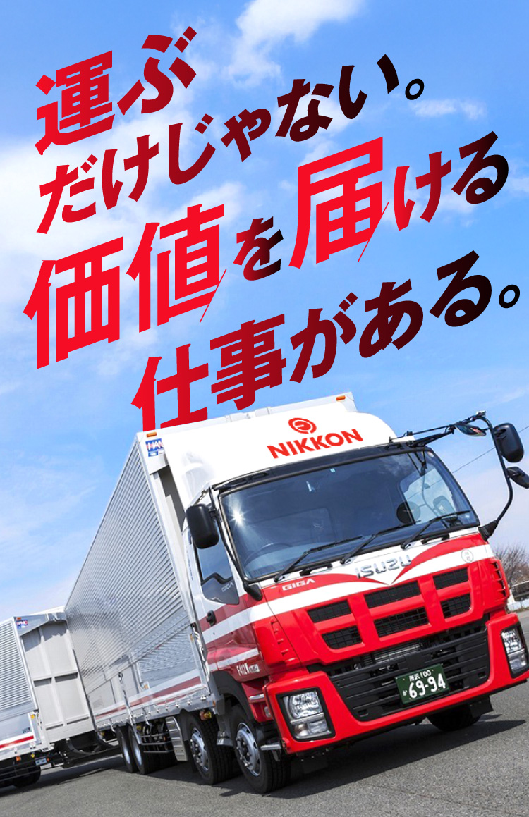 運ぶだけじゃない。価値を届ける仕事がある。