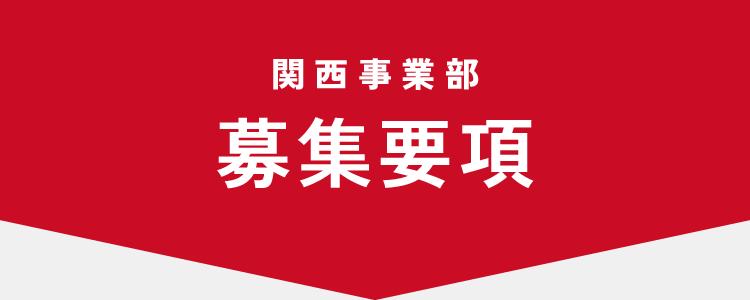 関西事業部募集要項