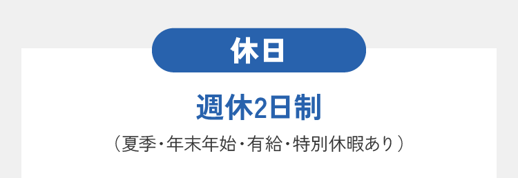 休日-週休2日制（夏季・年末年始・有給・特別休暇あり）